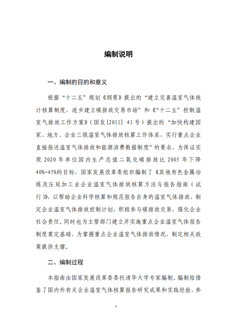 其他有色金屬冶煉和壓延加工業企業溫室氣體排放核算方法與報告指南 以有色金屬合金銷售為導向